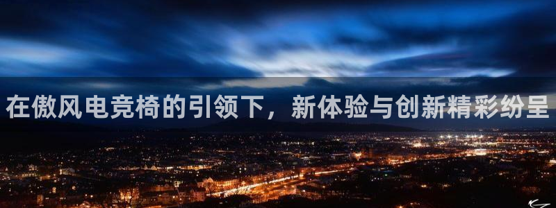 乐竞电竞超级玩家金鼎广场：在傲风电竞椅的