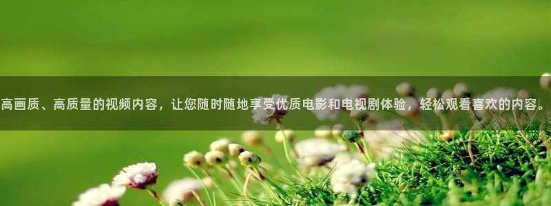 草莓视频和丝瓜视频下载：高画质、高质量的视频内容，让您随时随地享受优质电影和电视剧体验，轻松观看喜欢的内容。