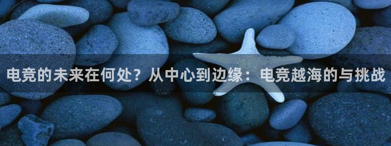 乐竞电竞合法吗：电竞的未来在何处？从中心