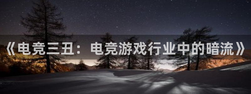 乐竞电竞平台ios：《电竞三丑：电竞游戏